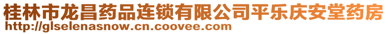 桂林市龍昌藥品連鎖有限公司平樂慶安堂藥房