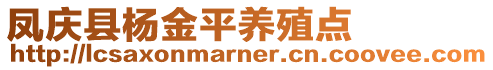 鳳慶縣楊金平養(yǎng)殖點(diǎn)