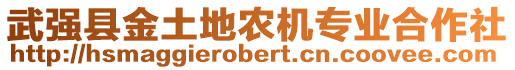 武强县金土地农机专业合作社