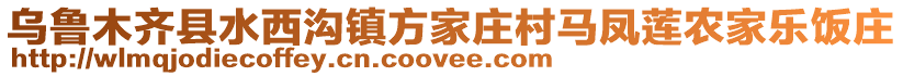 烏魯木齊縣水西溝鎮(zhèn)方家莊村馬鳳蓮農(nóng)家樂飯莊