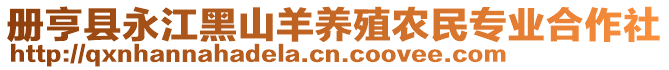 冊亨縣永江黑山羊養(yǎng)殖農(nóng)民專業(yè)合作社