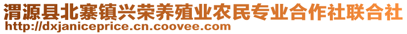 渭源縣北寨鎮(zhèn)興榮養(yǎng)殖業(yè)農(nóng)民專(zhuān)業(yè)合作社聯(lián)合社