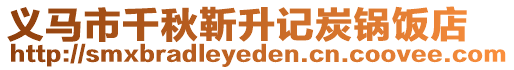 义马市千秋靳升记炭锅饭店