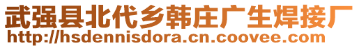 武强县北代乡韩庄广生焊接厂