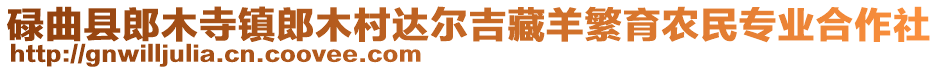 碌曲縣郎木寺鎮(zhèn)郎木村達(dá)爾吉藏羊繁育農(nóng)民專業(yè)合作社