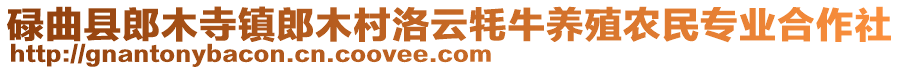 碌曲縣郎木寺鎮(zhèn)郎木村洛云牦牛養(yǎng)殖農(nóng)民專業(yè)合作社