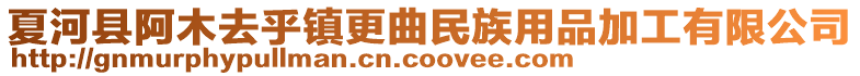 夏河縣阿木去乎鎮(zhèn)更曲民族用品加工有限公司