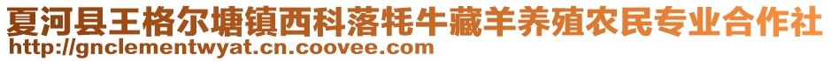 夏河縣王格爾塘鎮(zhèn)西科落牦牛藏羊養(yǎng)殖農(nóng)民專業(yè)合作社