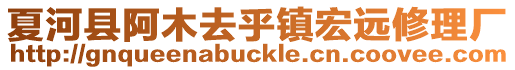 夏河縣阿木去乎鎮(zhèn)宏遠(yuǎn)修理廠