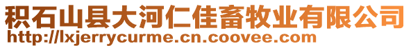 積石山縣大河仁佳畜牧業(yè)有限公司