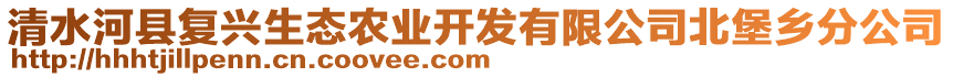 清水河縣復(fù)興生態(tài)農(nóng)業(yè)開發(fā)有限公司北堡鄉(xiāng)分公司