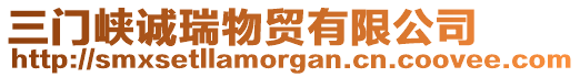 三門(mén)峽誠(chéng)瑞物貿(mào)有限公司