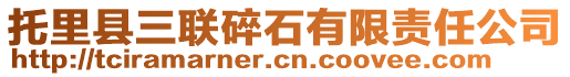 托里縣三聯(lián)碎石有限責(zé)任公司