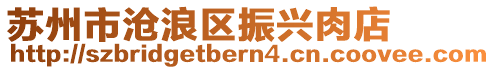 蘇州市滄浪區振興肉店