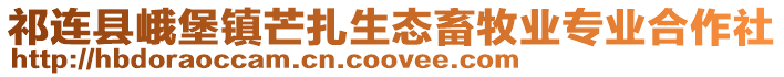 祁連縣峨堡鎮(zhèn)芒扎生態(tài)畜牧業(yè)專業(yè)合作社