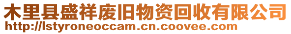 木里縣盛祥廢舊物資回收有限公司