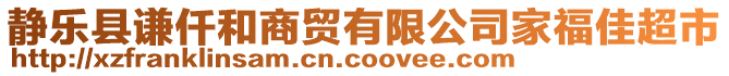 靜樂(lè)縣謙仟和商貿(mào)有限公司家福佳超市