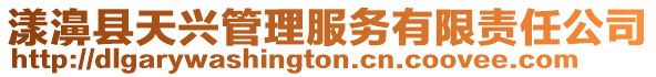 漾濞縣天興管理服務有限責任公司