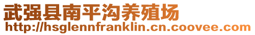 武強(qiáng)縣南平溝養(yǎng)殖場