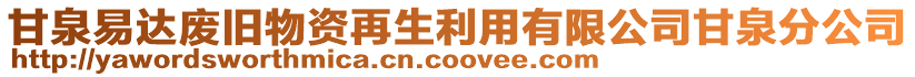 甘泉易達廢舊物資再生利用有限公司甘泉分公司