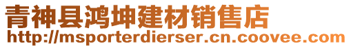 青神縣鴻坤建材銷售店