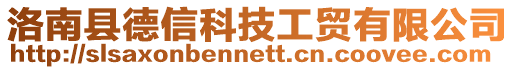 洛南縣德信科技工貿有限公司