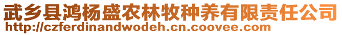 武鄉(xiāng)縣鴻楊盛農(nóng)林牧種養(yǎng)有限責(zé)任公司