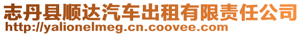 志丹縣順達(dá)汽車出租有限責(zé)任公司