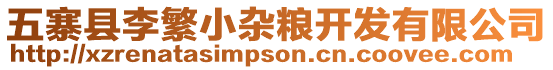 五寨縣李繁小雜糧開發有限公司
