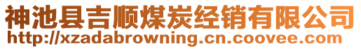 神池縣吉順煤炭經(jīng)銷有限公司