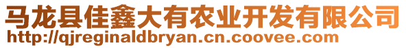 馬龍縣佳鑫大有農(nóng)業(yè)開(kāi)發(fā)有限公司