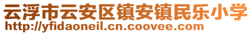 云浮市云安區(qū)鎮(zhèn)安鎮(zhèn)民樂(lè)小學(xué)