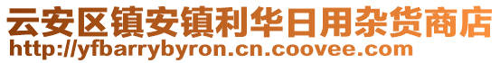 云安区镇安镇利华日用杂货商店