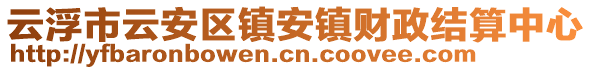 云浮市云安區鎮安鎮財政結算中心