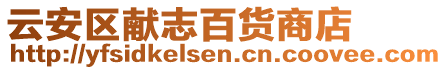 云安區獻志百貨商店