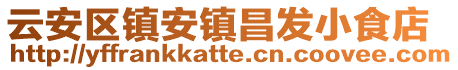 云安区镇安镇昌发小食店