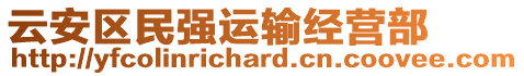 云安區民強運輸經營部