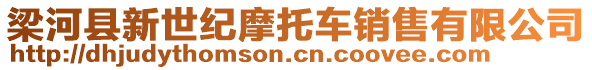 梁河縣新世紀(jì)摩托車銷售有限公司