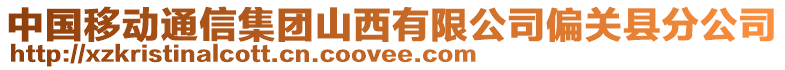 中國移動通信集團(tuán)山西有限公司偏關(guān)縣分公司