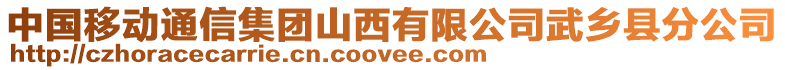 中國移動通信集團(tuán)山西有限公司武鄉(xiāng)縣分公司