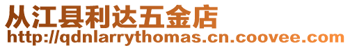 從江縣利達(dá)五金店