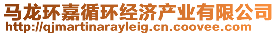 馬龍環(huán)嘉循環(huán)經(jīng)濟(jì)產(chǎn)業(yè)有限公司