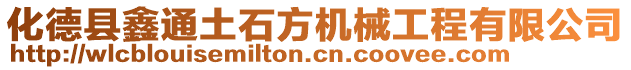 化德縣鑫通土石方機(jī)械工程有限公司