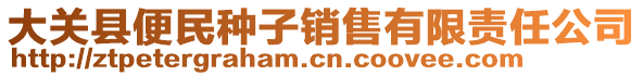 大關縣便民種子銷售有限責任公司