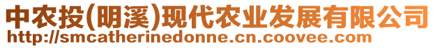 中農(nóng)投(明溪)現(xiàn)代農(nóng)業(yè)發(fā)展有限公司