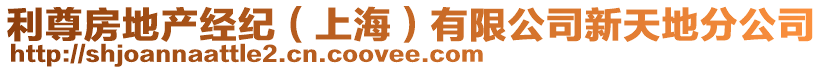 利尊房地產(chǎn)經(jīng)紀(jì)（上海）有限公司新天地分公司