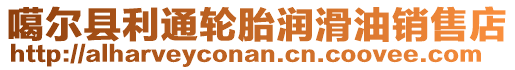 噶爾縣利通輪胎潤滑油銷售店