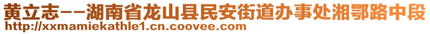 黃立志--湖南省龍山縣民安街道辦事處湘鄂路中段