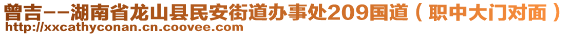 曾吉--湖南省龍山縣民安街道辦事處209國(guó)道（職中大門對(duì)面）