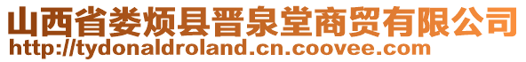 山西省婁煩縣晉泉堂商貿(mào)有限公司